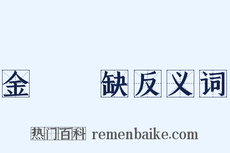 金甌無缺反义词是什么意思的图片